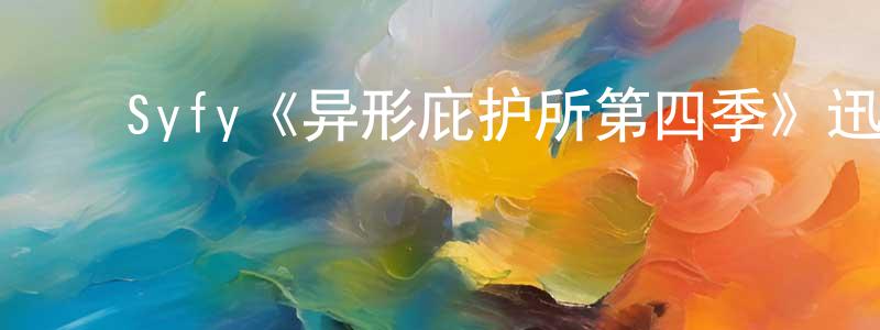 ﻿鲍英英发布﻿Syfy《异形庇护所第四季》迅雷下载/在线观看/百度云-魔幻/科幻-美剧天堂